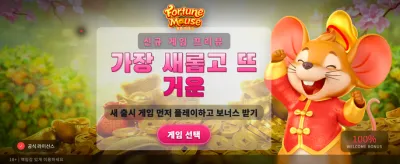 포춘 마우스의 특별한 잭팟 찬스