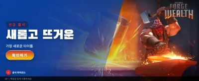 부의 대장간에서 찾는 거대 당첨